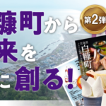白糠町、ふるさと納税で「応援人口」15万人を推計 ―地縁・血縁のあるルーツ保有者は1.5万人と判明