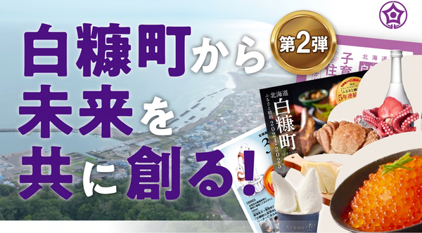 白糠町、ふるさと納税で「応援人口」15万人を推計 ―地縁・血縁のあるルーツ保有者は1.5万人と判明