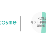 コスメギフト利用者の8割が「相手が欲しいもの」重視、eギフト経験者の86％が継続意向示す アイスタイル調査