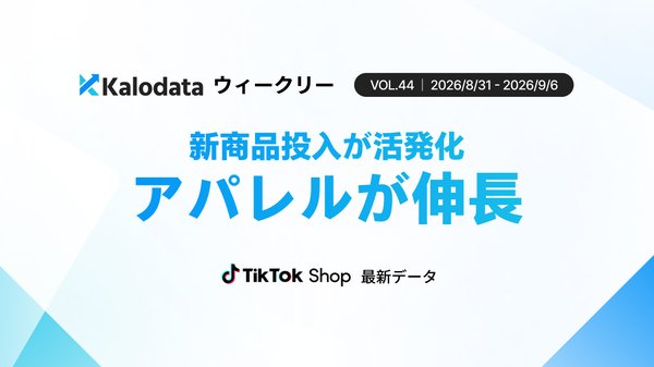 TikTok Shop日本市場、8月31日〜9月6日週はGMV24.55億円で前週比5.64%減 ライブルーム数は過去最多を更新