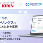 キリンビール「キリンホームタップ」、CRM/MAツール「カスタマーリングス」導入でサイト訪問率130%向上を実現
