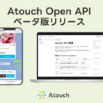 IRISデータラボ「Atouch OpenAPI」ベータ版を公開、AIエージェント対応のコマース基盤へ進化