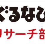 ぐるなび「シルバーウィーク」調査結果発表、外食予算は平均6,094円で物価高影響は57%