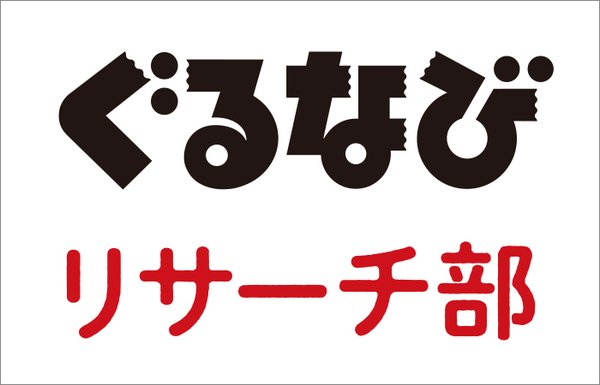 ぐるなび「シルバーウィーク」調査結果発表、外食予算は平均6,094円で物価高影響は57%