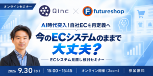 9/30 オンライン開催：今のECシステムのままで大丈夫？【最新】カート選びの判断基準セミナー