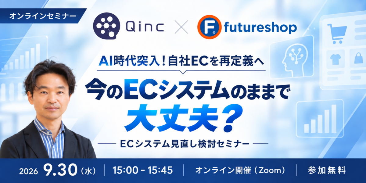 9/30 オンライン開催:今のECシステムのままで大丈夫?【最新】カート選びの判断基準セミナー