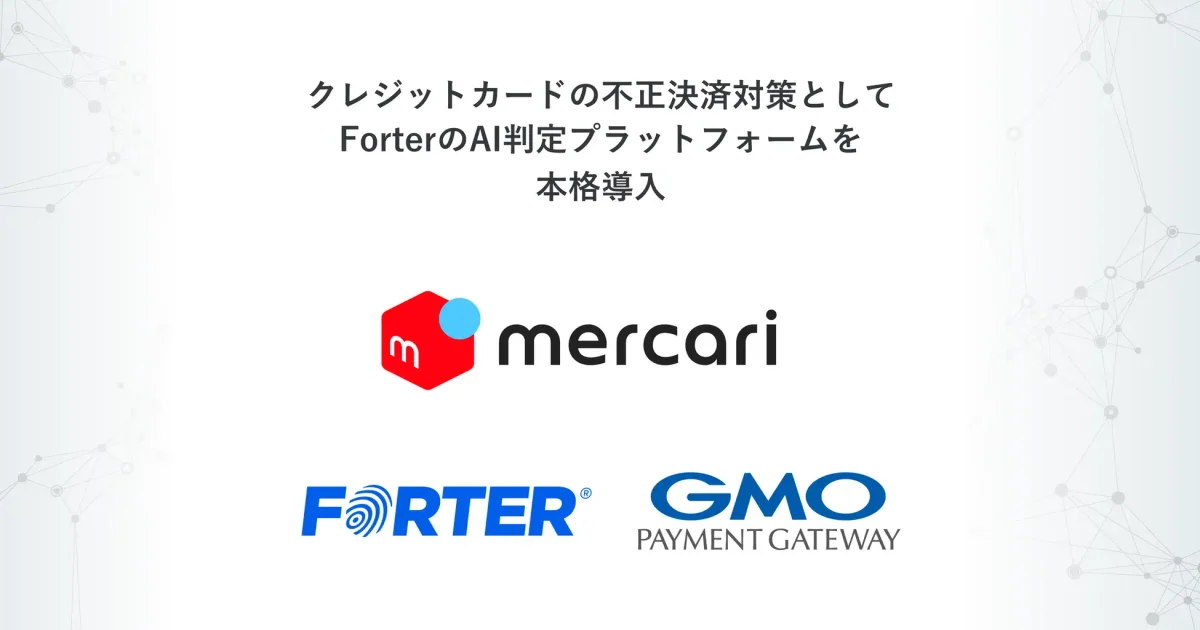 メルカリ、ForterのAI不正決済判定プラットフォームを本格導入 チャージバックを約10分の1に削減