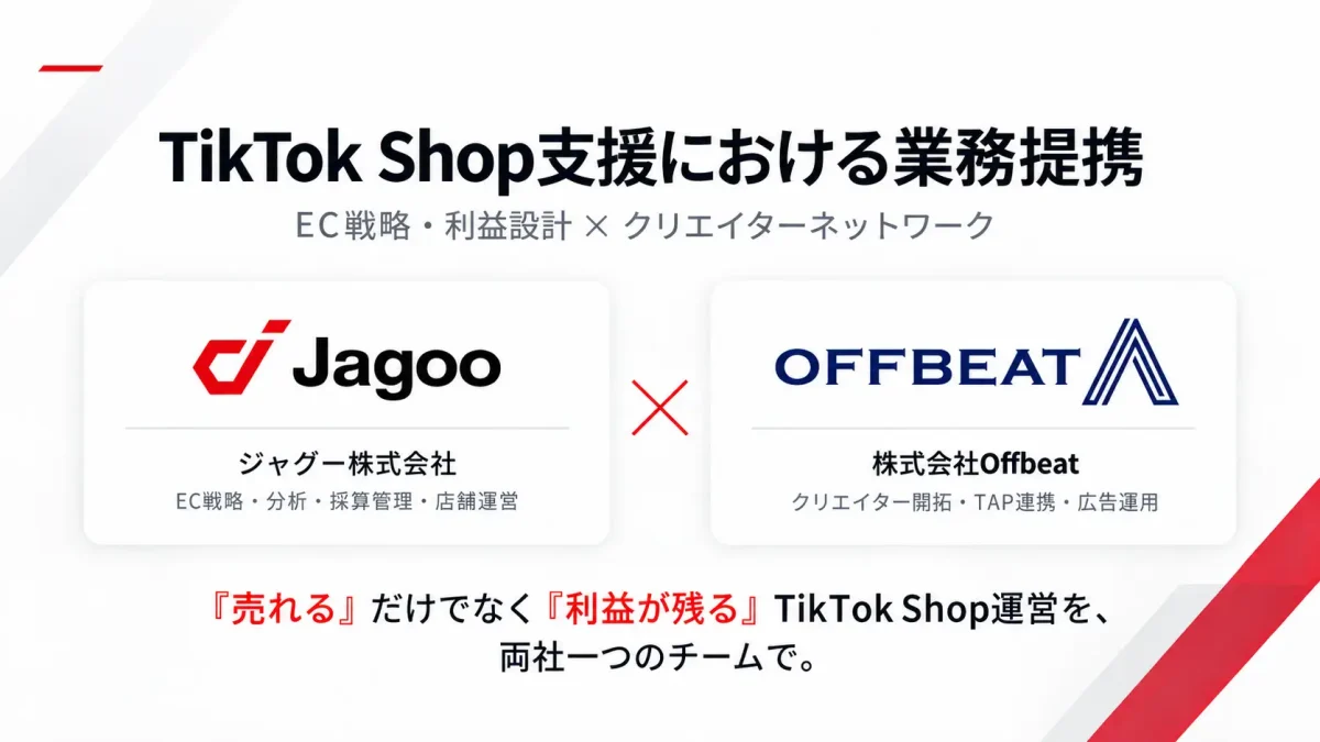 ジャグーとOffbeatがTikTok Shop運営支援で業務提携、両社の強みを統合した総合サービスを提供開始