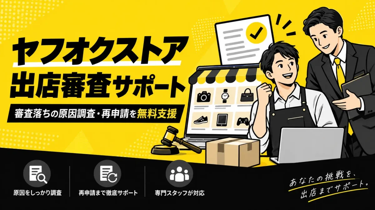 EC-Consulting Japan、ヤフオクストア出店審査サポートサービスの提供を開始