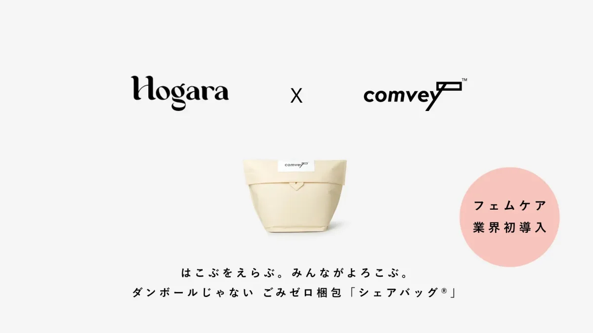 comveyのリユース梱包「シェアバッグ」が豊島のHogaraオンラインストアに導入、CO2排出量85%削減へ