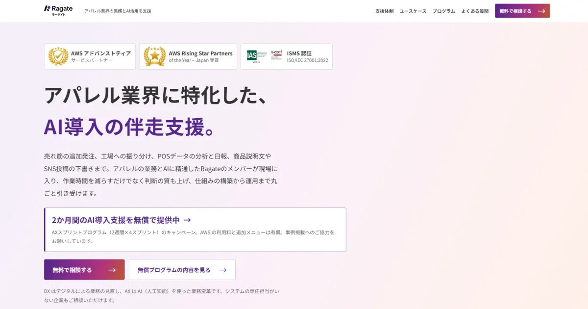 Ragate株式会社、アパレル業界特化のDX/AX伴走支援サービスを提供開始