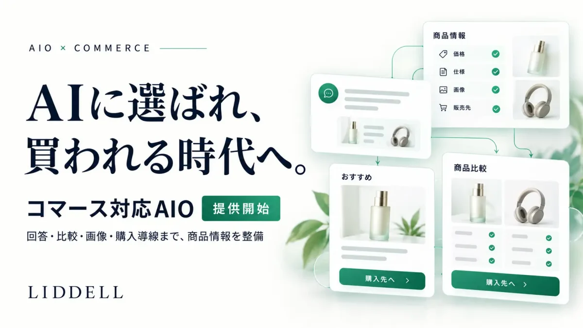 LIDDELL、AIO支援サービスをコマース対応にバージョンアップ―AI検索時代の商品情報最適化を支援
