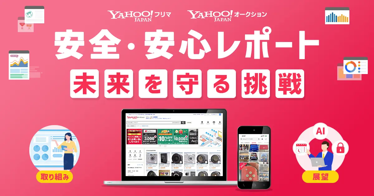 Yahoo!フリマとYahoo!オークション、AI活用で転売検知率90%へ向上 安全・安心への取り組みレポート公開
