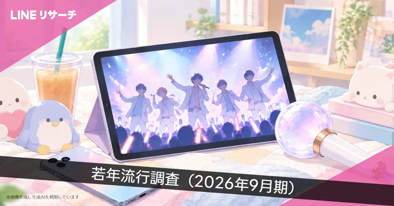 LINEリサーチ、2026年9月若年層流行調査発表!「ちいかわ」が1位、「M!LK」「VIVANT」が上位ランクイン
