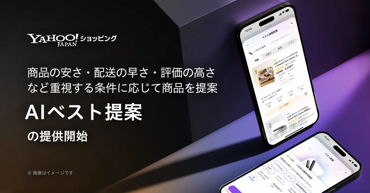 Yahoo!ショッピング、AIを活用した「AIベスト提案」機能を提供開始 ユーザーの目的に応じた商品選びをサポート
