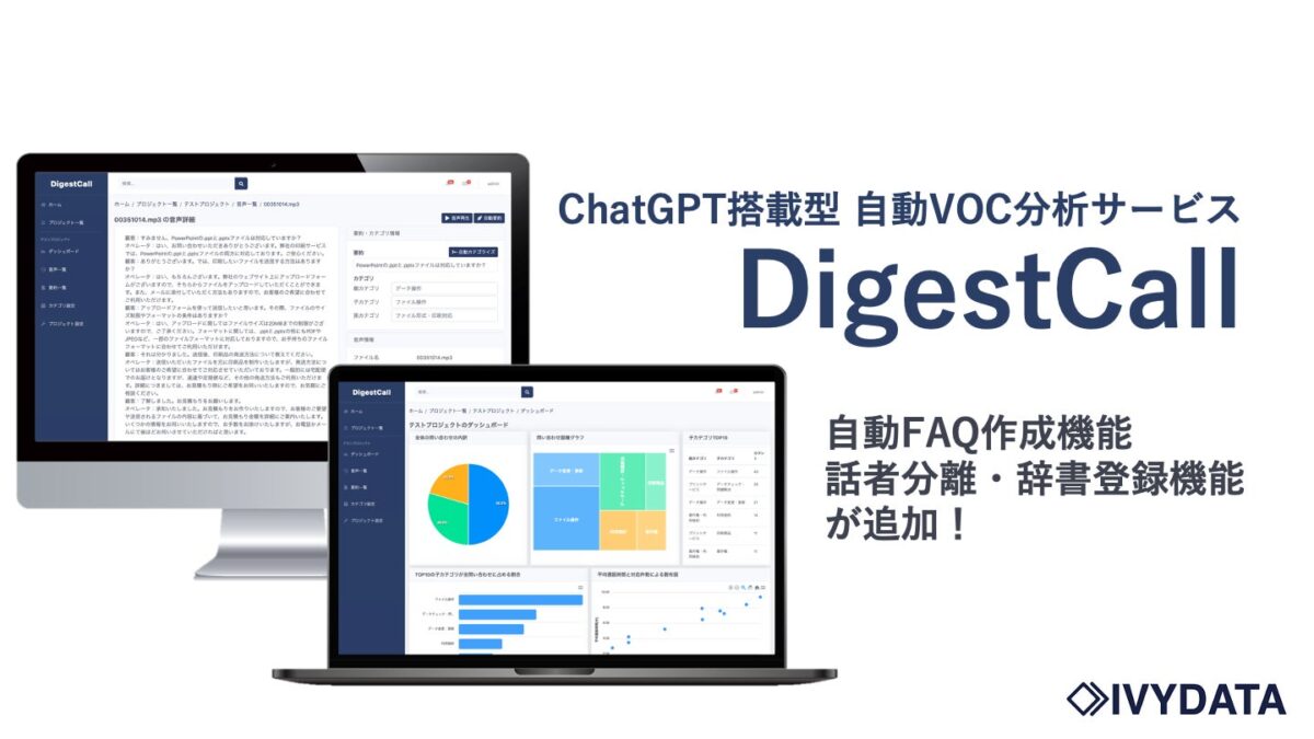 アイビーデータ、ChatGPT搭載「DigestCall」に自動FAQ作成機能と話者分離・辞書登録機能を実装