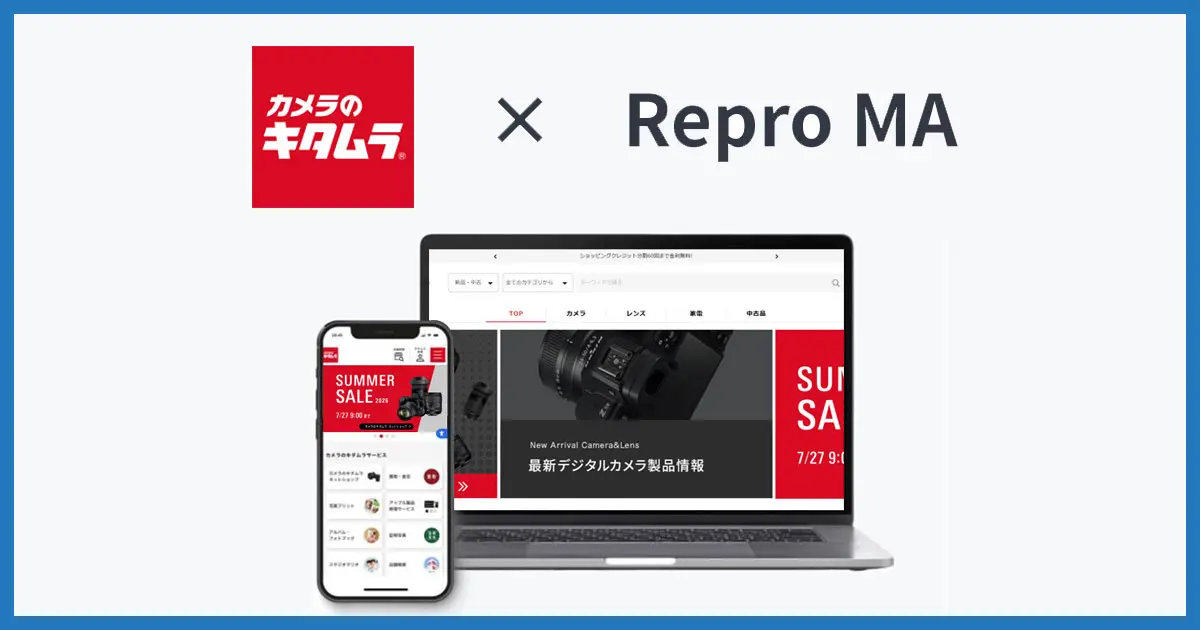 株式会社キタムラが「Repro MA」を導入、CRM・マーケティング部門とEC部門が連携してOMO推進体制を構築