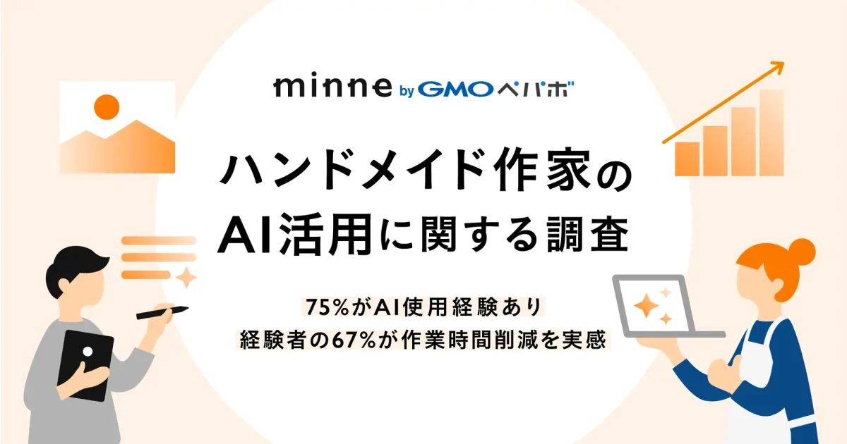 ハンドメイド作家の75%がAI活用経験あり、minne byGMOペパボが意識調査を実施