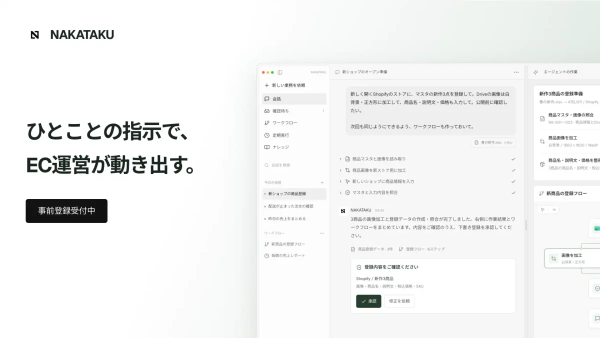 NakaTaku株式会社がEC運営実務を任せられるAIエージェント「NAKATAKU」の事前登録を開始