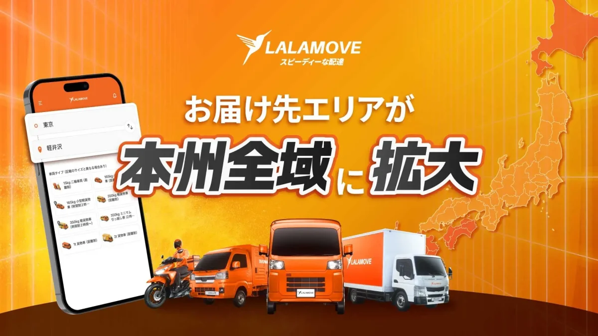 Lalamove Japanが配送エリアを本州全域へ拡大、24時間365日の即時配送サービスを強化