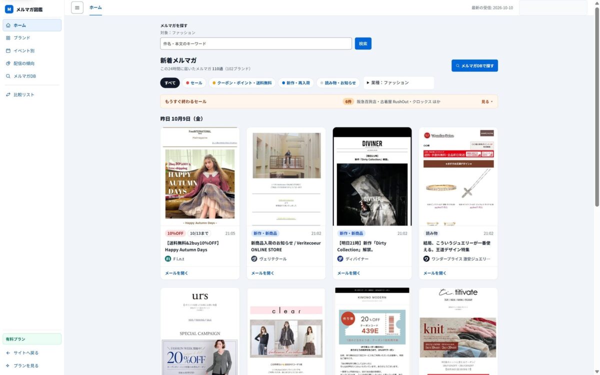 届いたメルマガを新しい順に並べた新着一覧(業種:ファッションで絞り込み)
