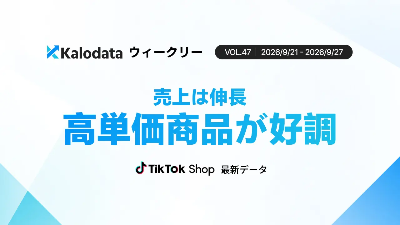 TikTok Shop日本市場、9月第4週のGMVは22.62億円で前週比5.26%増加 Kalodata調査