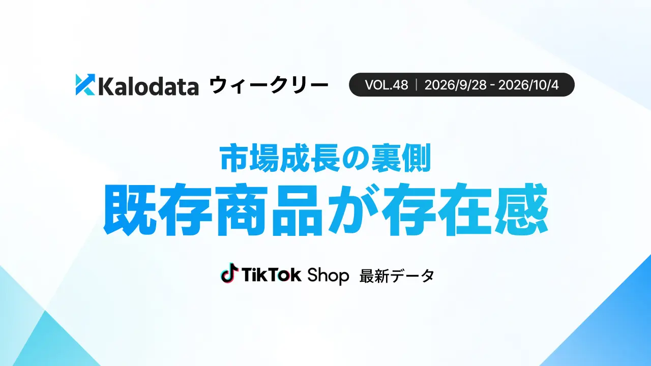 TikTok Shop日本市場、GMV23.54億円で4週連続増加 Kalodata調査