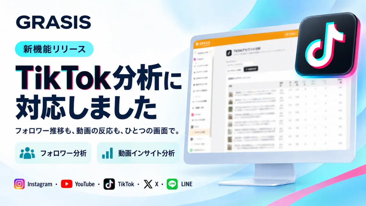 SNS分析ツール「GRASIS」がTikTok分析機能を提供開始、複数SNSの運用実績を一元管理