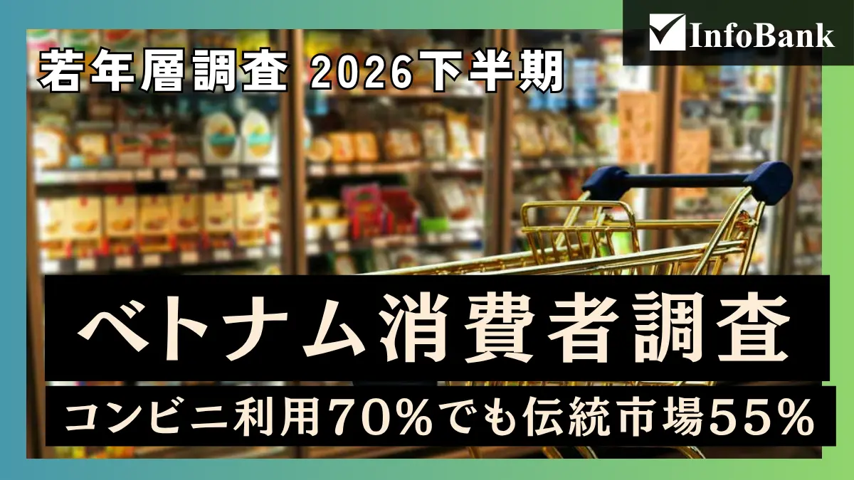 ベトナム若年層の小売利用調査、日系店舗評価者の64.9%が伝統市場も併用―InfoBase調査