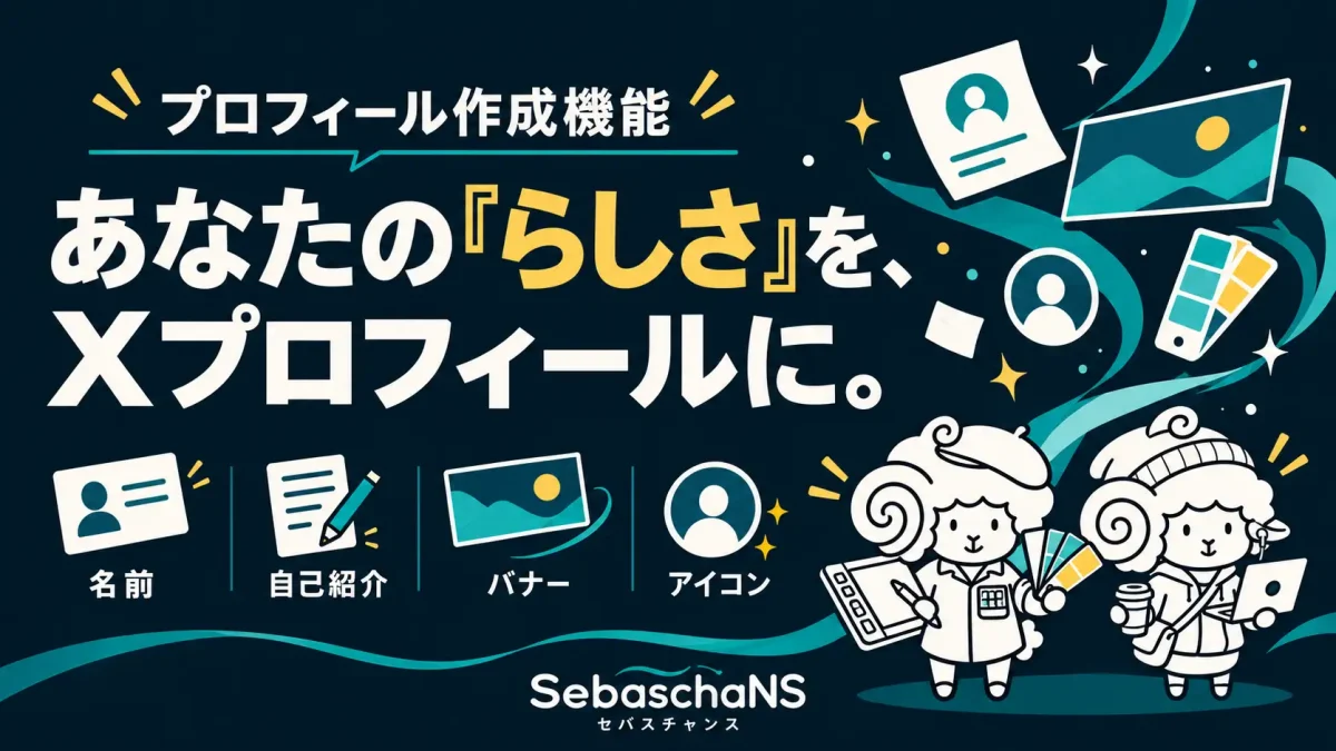 X(旧Twitter)プロフィール作成AI「SebaschaNS」に新機能、名前・自己紹介・画像を一括生成