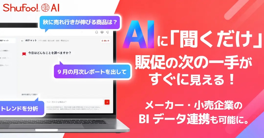Shufoo!AI2.0が登場、AIチャット機能でチラシデータ分析を効率化－ONE COMPATH