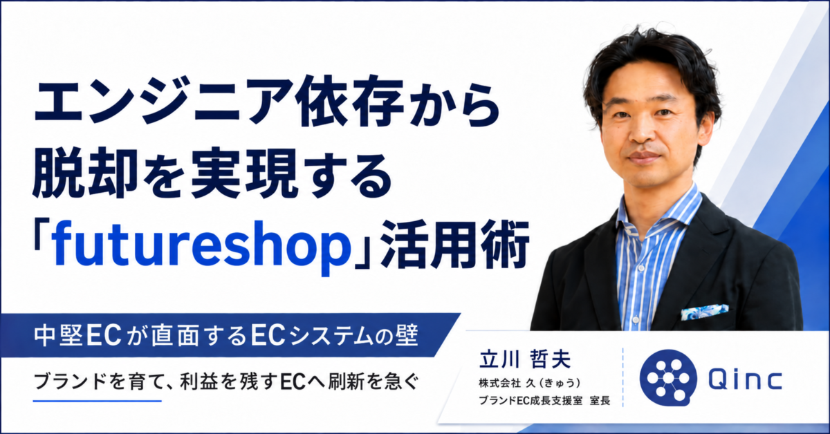 エンジニア依存から脱却を実現する「futureshop」活用術【中堅ECが直面するECシステムの壁】