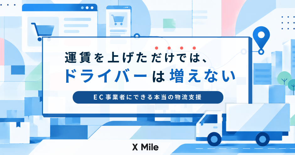 運賃を上げただけでは、ドライバーは増えない——EC事業者にできる本当の物流支援