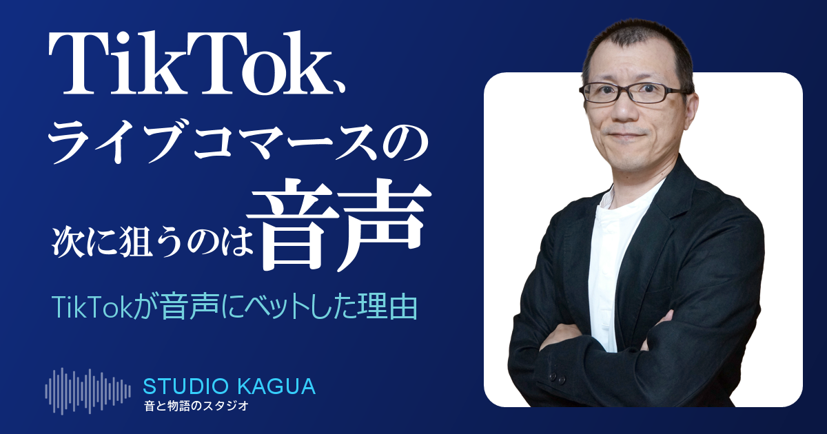 TikTokがライブコマースの次に狙うのは音声