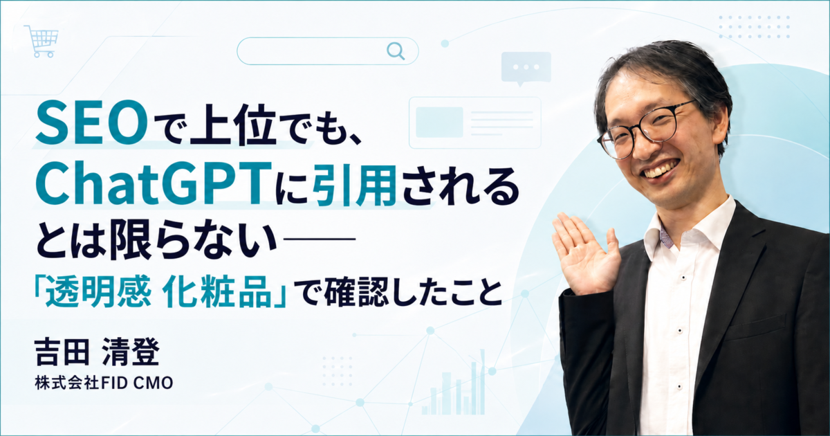 SEOで上位でも、ChatGPTに引用されるとは限らない──「透明感 化粧品」で確認したこと