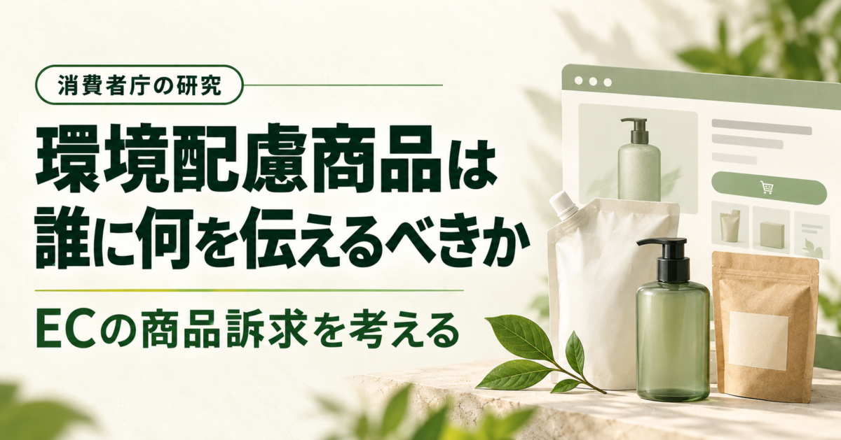 環境配慮商品は誰に何を伝えるべきか――消費者庁の研究から考えるECの商品訴求