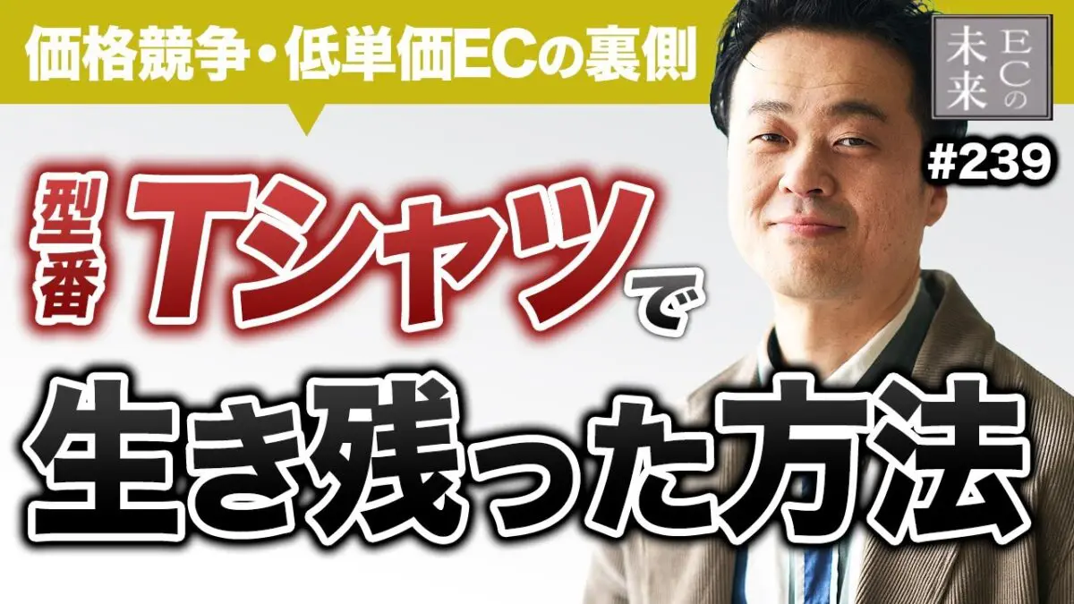 【ECの未来】価格競争の激しいTシャツECはどう生き残った?Tshirt.stが実践した業務改善と自動化