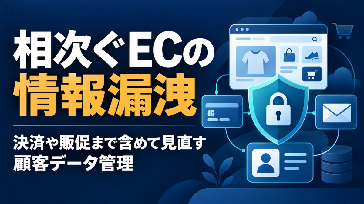 相次ぐECの情報漏洩――決済や販促まで含めて見直す顧客データ管理