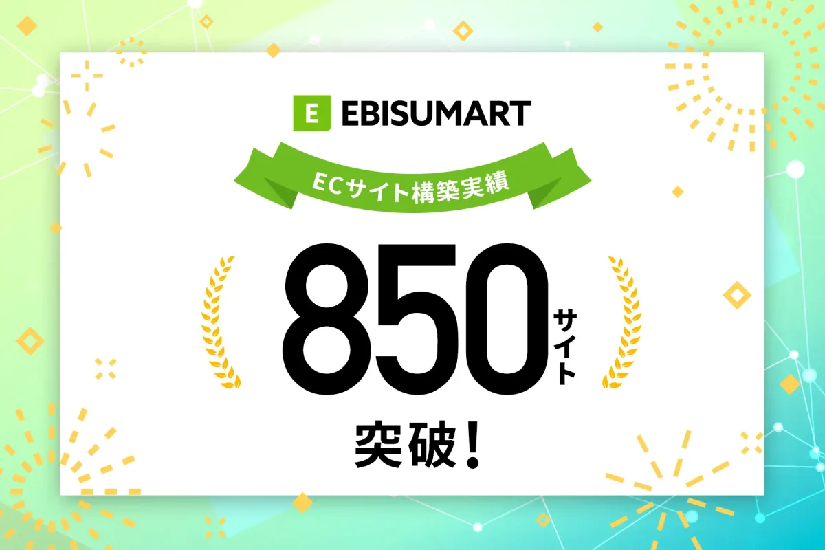 EBISUMART累計導入実績850サイト到達、クラウドコマースプラットフォームとして大規模ECやBtoB領域で採用拡大