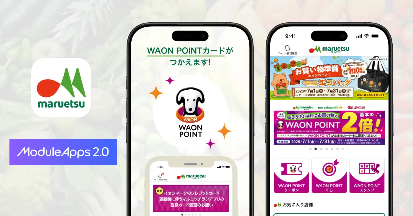 マルエツ公式アプリがリニューアル、DearOneの「ModuleApps2.0」でWAON POINT連携を実現