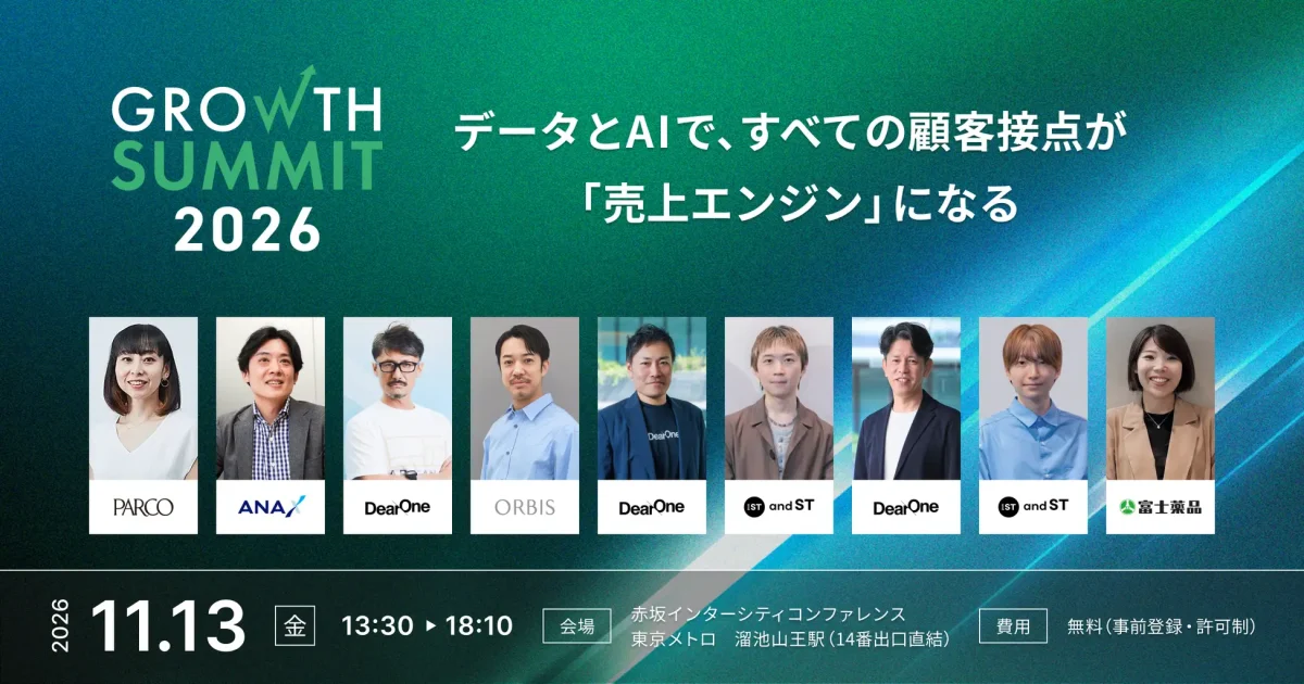 DearOneが「Growth Summit 2026」を11月に開催、データとAIを活用した顧客接点の最適化事例を紹介