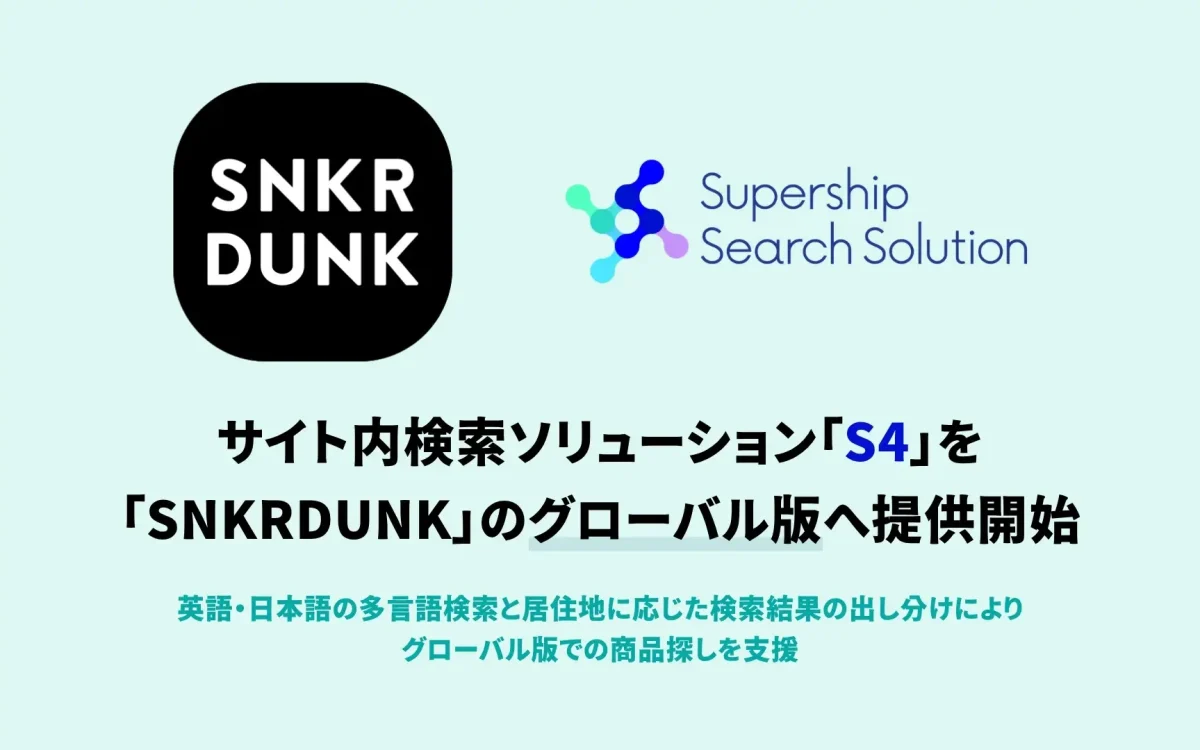 Supership、検索ソリューション「S4」をSNKRDUNKグローバル版に提供開始―多言語検索と居住地別商品制御を実装