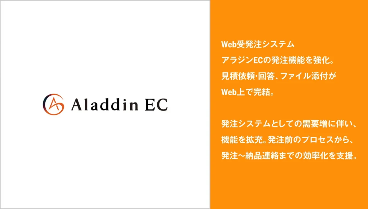 アイル、Web受発注システム「アラジンEC」の発注機能を強化―見積依頼やファイル添付が可能に