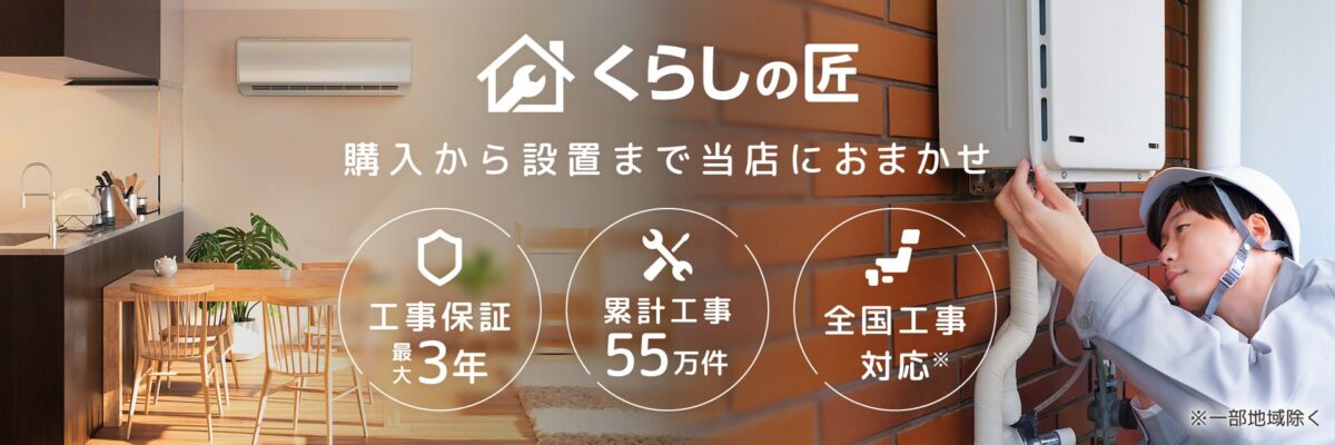 くらしの匠