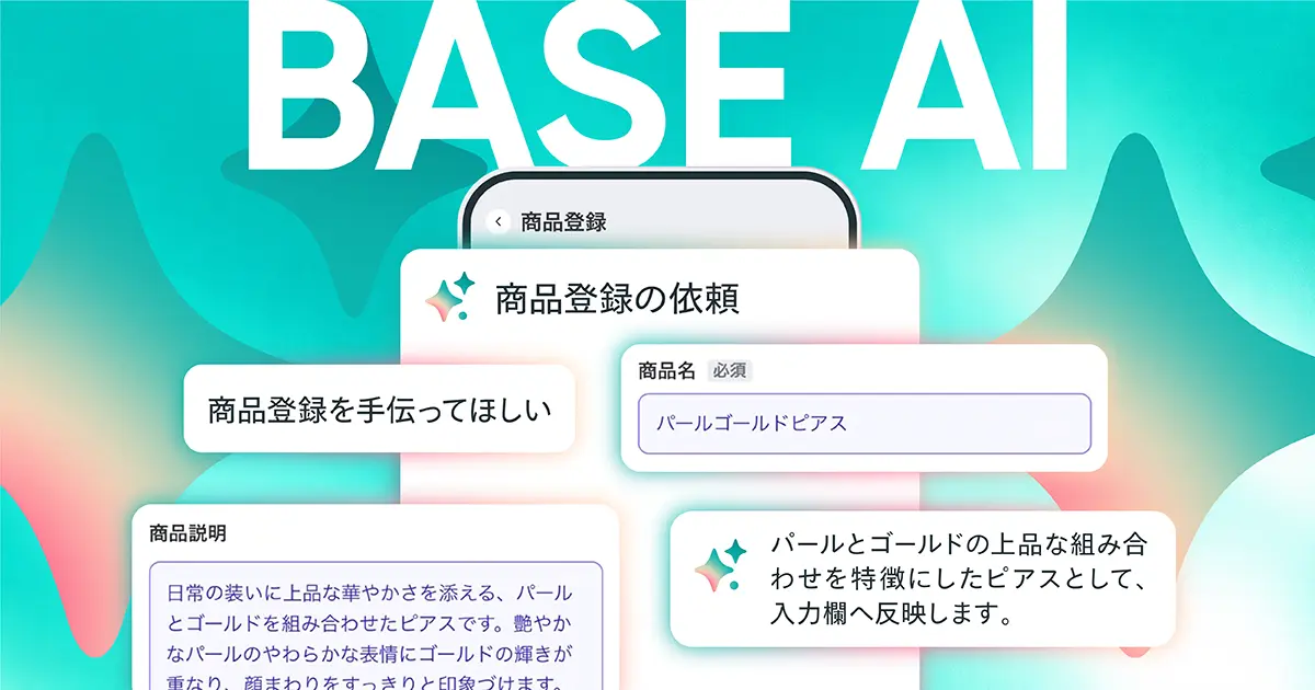 BASE株式会社、ネットショップ作成サービス「BASE」にAI相談・商品登録機能を追加した「BASE AI」を提供開始