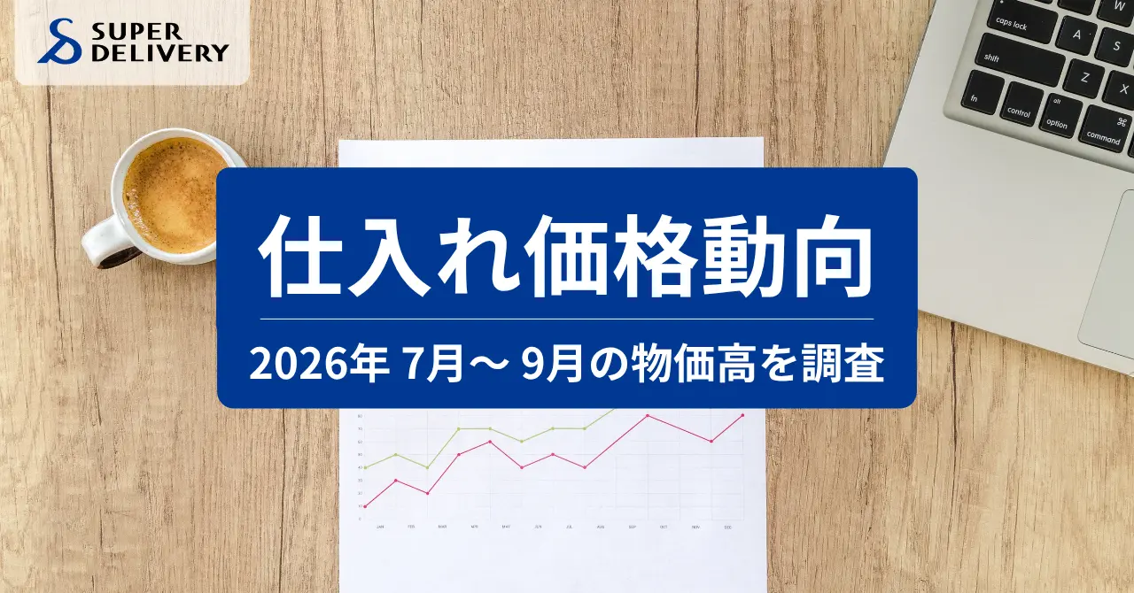 スーパーデリバリー「仕入れ価格動向レポート」2026年7月～9月の調査結果を発表 トップスが前期比+40.6%で最大の上昇