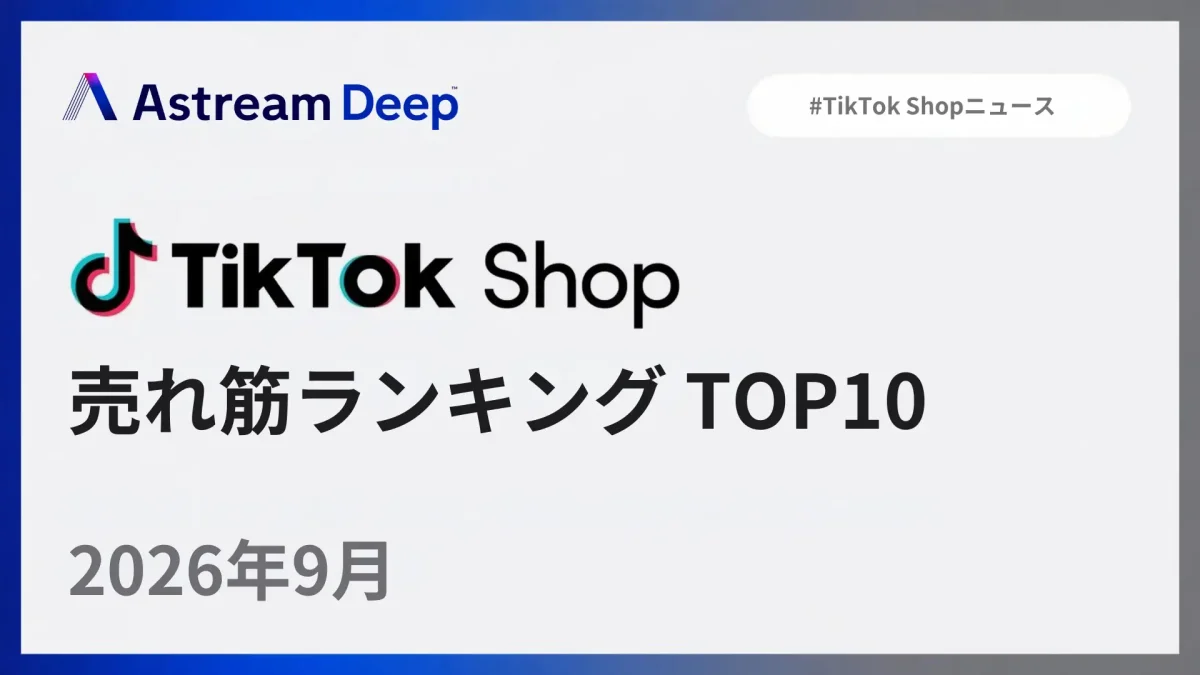 TikTok Shop 2026年9月売上ランキング発表、美容家電が上位独占し約5億円の売上を記録