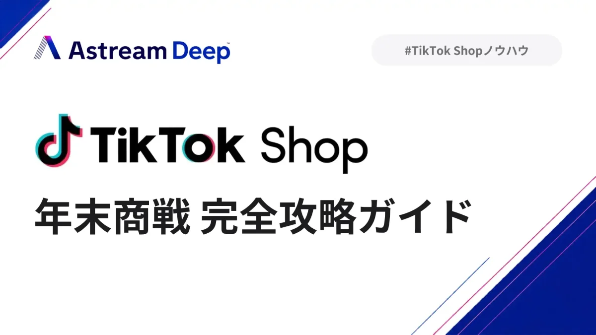 TikTok Shop年末商戦、総売上52.6億円で前月比35%増加 | 家電と食品が大幅成長