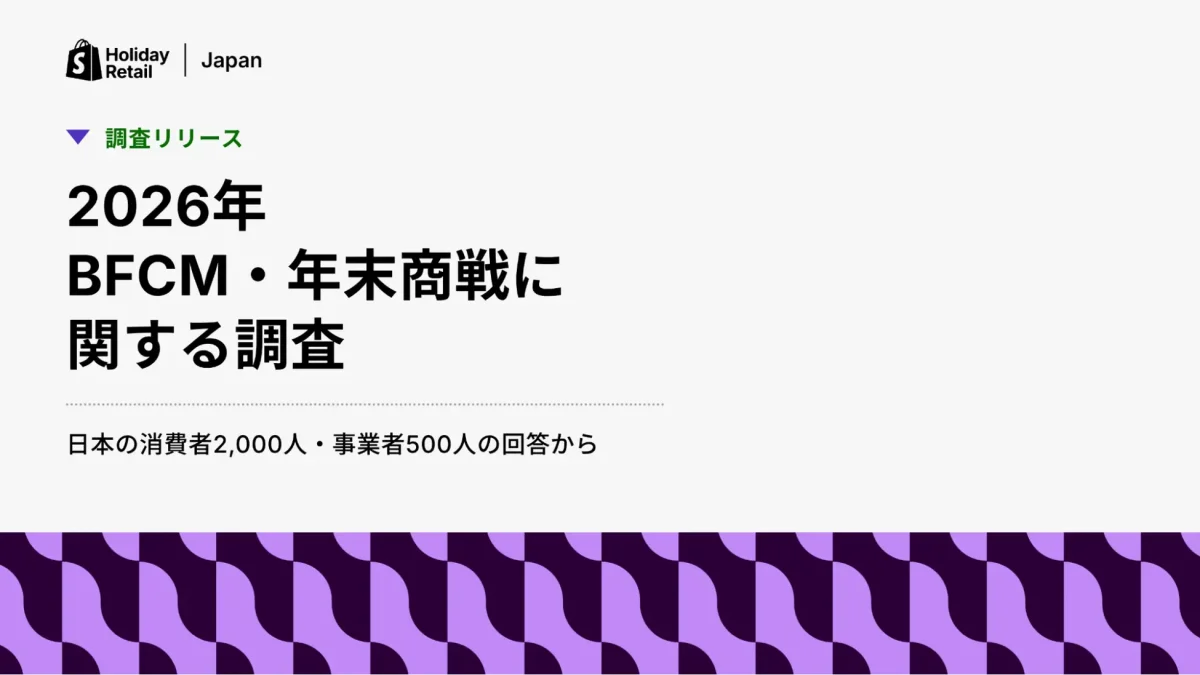 Shopify Japan、2026年ホリデーシーズンの消費者購買行動調査を発表 BFCM平均支出額は12,927円
