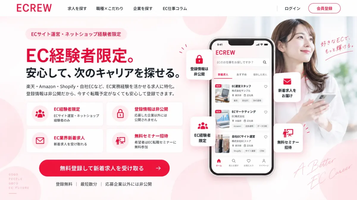 EC業界経験者特化の求人サイト「ECREW（イークルー）」が正式リリース、200名が先行登録